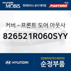 순정 앞문 외캐치 캡(외부 도어캐치 핸들커버캡),우측 (82662D3100M8N)  더뉴 투싼TL 현대모비스 부품몰