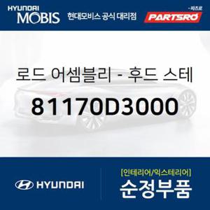 로드-후드(본네트) 스테이 (81170D3000)  올뉴 투싼TL, 더뉴 투싼TL