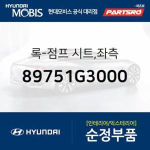 록-점프 시트,좌측 (89751G3000)  i30 현대모비스 부품몰