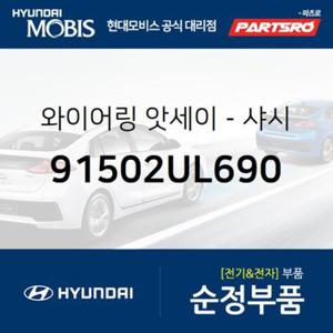 와이어링-샤시 (91502UL690)  트라고 엑시언트 특장 6X4 현대모비스 부품몰