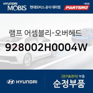 실내등 무드등(전) (928002H0004W)  아반떼HD 현대모비스 부품몰