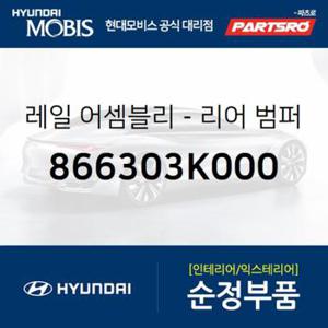 뒷(후) 범퍼 레일 (866303K000) 쏘나타NF 현대모비스부품몰