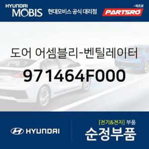 도어-벤틸레이터 (971464F000)  봉고3, 포터2, 포터2 특장, 봉고3 특장