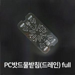 PC밧드 물받침 드레인 풀사이즈 바트 바트망 밧트망