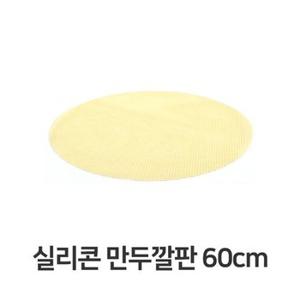 실리콘 만두 깔판 60cm 매트 채반 찜기 떡깔개