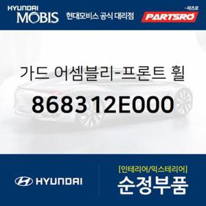 앞바퀴 머드가드(흙받이),좌측 (868312E000)  투싼 현대모비스 부품몰