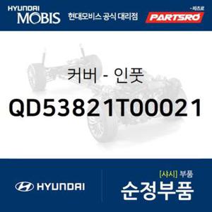 커버-인풋 (QD53821T00021) 트라고 엑시언트 6X4, 트라고 엑시언트 8X4/10X4, 트라고 6X4, 트라고 8X410X4, 트라고 엑시언트 특장 6X4, 트라고 엑시언트 특장 8X4 현대모비스부품몰