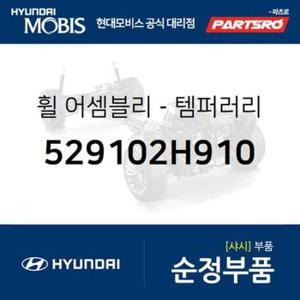 휠-템퍼러리 (529102H910) 벨로스터, 아반떼HD, I30/I30CW, 아반떼 하이브리드 현대모비스부품몰