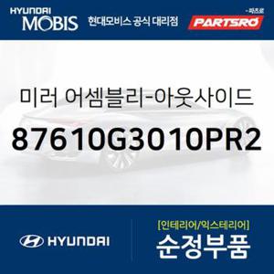 사이드미러(빽미러),좌측 (87610G3010PR2)  i30 현대모비스 부품몰