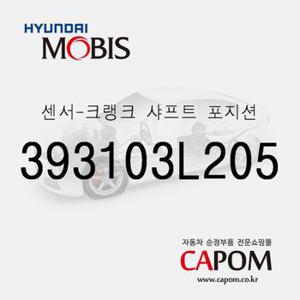 크랭크 샤프트 포지션 센서(크랭크 각센서) (393103L205) K8, 팰리세이드, 더 뉴 팰리세이드, 스타리아