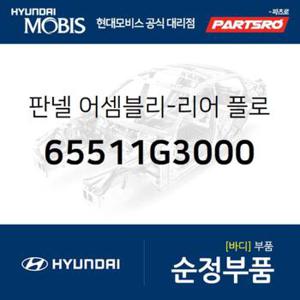 판넬-리어 플로어,앞 (65511G3000)  i30 현대모비스 부품몰