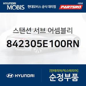 스탠션 서브 (842305E100RN)  글로벌900 현대모비스 부품몰