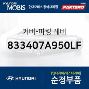 커버-파킹 레버 (833407A950LF)  뉴 파워트럭 4X2, 뉴 파워트럭 6X2, 뉴 파워트럭 6X4, 23톤 트럭, 뉴 파워트럭 8X4/10X4, 뉴 파워트럭 특장 4X2, 뉴 파워트럭 특장 6X4