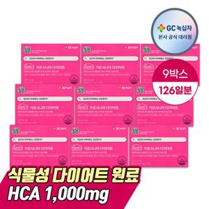 [쇼핑백증정] GC녹십자 가르시니아 다이어트 2000mg 14포 9박스