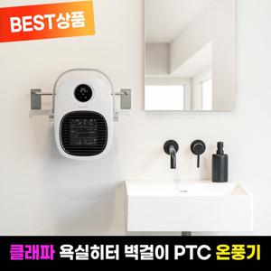 클래파 3in1 다용도 가정용 욕실 PTC 벽걸이 온풍기 BPH-W181