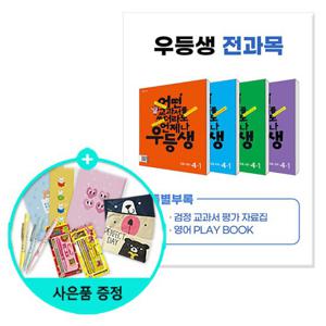 (사은품)2024년1학기 우등생 해법 전과목 세트 4-1 - 전4권