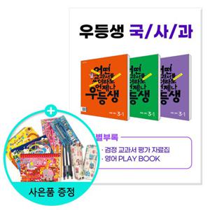 (사은품)2024년1학기 우등생 해법 국사과 세트 3-1 - 전3권