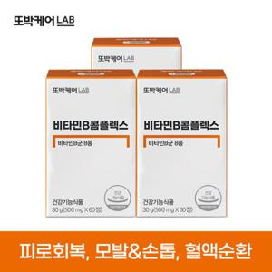 또박케어LAB 비타민B콤플렉스 3박스 (6개월분) / 에너지활력충전