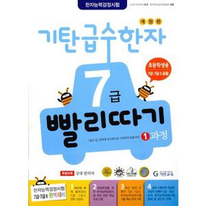 [기탄출판] 기탄 급수한자 7급 빨리따기 1과정 - 유아7세~초등3학년