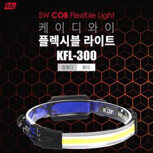 헤드랜턴 라이트 랜턴 머리랜턴 케이디와이 플렉시블 KFL-300