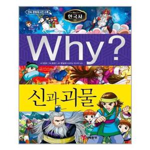 사은품증정 Why 와이 한국사 41 신과 괴물 추천도서_P324789780