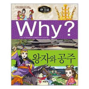 사은품증정 Why 와이 한국사 12 왕자와 공주 추천도서_P324789787