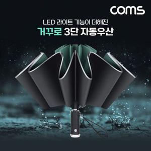 Coms 거꾸로 자동우산 3단