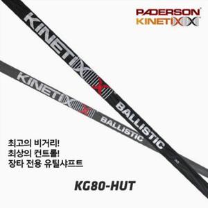 PXG 전용 KG80-UT  패더슨 케블라 블랙 불리스틱 유틸리티 샤프트