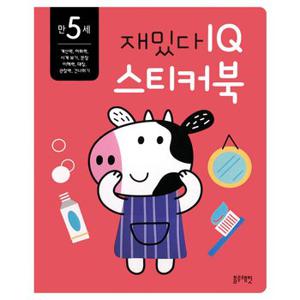 블루래빗-만 5세 재밌다 IQ 스티커북