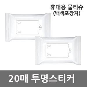 휴대용 홍보용 물티슈 백색포장지 투명스티커 20매 X ( 15세트 )