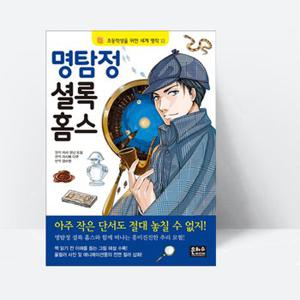 명탐정 셜록 홈스 (홈즈와 떠나는 추리모험)_은하수