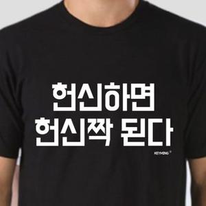 유니폼 남자유니폼 키밍 헌신하면 헌신짝된다 반팔티 엽기티셔츠 인싸템