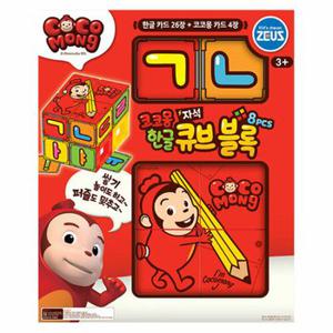 제우스-코코몽 한글큐브블록8pcs