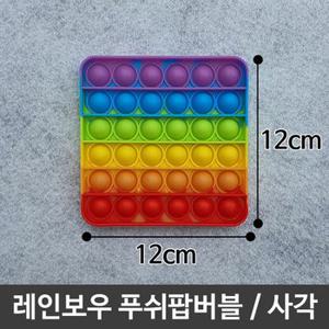 푸쉬팝버블 레인보우푸쉬팝 실리콘보드게임/사각