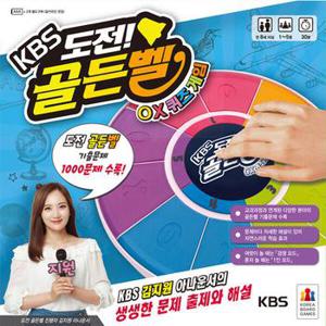 아트박스/코리아보드게임즈 KBS 도전 골든벨 OX퀴즈게임