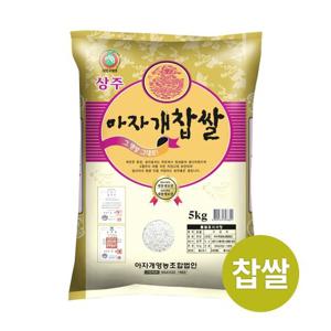 2023년산 상주 아자개 찹쌀 5kg