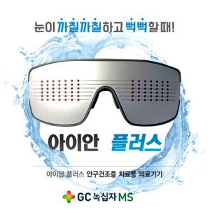 [GC녹십자MS] 의료용 안구건조치료기 아이안플러스(고급형)+위생패드 50매