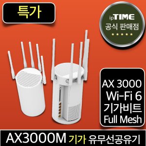 ipTIME AX3000M WiFi 6 기가비트 와이파이 공유기 메시 무선 유무선 인터넷