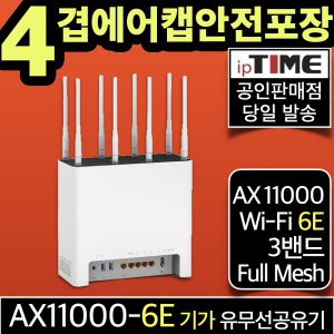ipTIME AX11000-6E WiFi 6E 기가비트 와이파이 공유기 메시 무선 유무선 인터넷