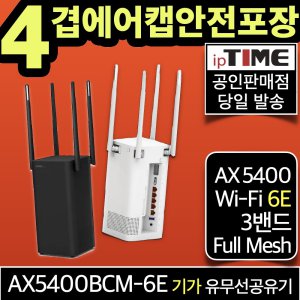 ipTIME AX5400BCM-6E WiFi 6E 기가비트 와이파이 공유기 메시 무선 유무선 인터넷