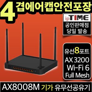 ipTIME AX8008M 8포트 WiFi 6 기가비트 와이파이 공유기 메시 무선 유무선 인터넷