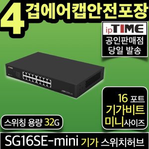 ipTIME SG16SE-mini 16포트 기가비트 스위칭허브 스위치허브 인터넷 랜 선 분배기