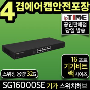 ipTIME SG16000SE 16포트 기가비트 스위칭허브 스위치허브 인터넷 랜 선 분배기