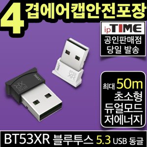 ipTIME BT53XR 초소형 블루투스 5.3 USB 동글 동글이 (최대 50m)