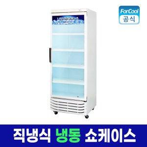 국내산 업소용 냉동고 냉동식품 고기 냉동 쇼케이스