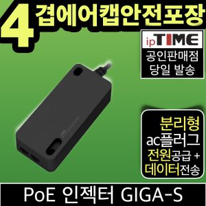 ipTIME PoE 인젝터 GIGA-S 기가비트 젠더 CCTV/IP카메라전원공급