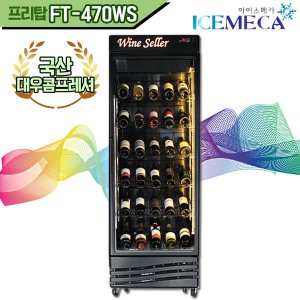와인셀러 프리탑 FT-470WS 디지털 냉장고 쇼케이스