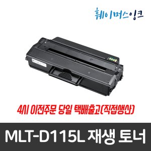 [삼성전자] MLT-D115L 재생토너 SL-M2620 M2670 M2820  추가상품/복사용지 1권씩구매가능