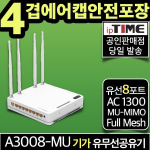 ipTIME A3008-MU 8포트 기가 메시 와이파이 공유기 무선 유선 유무선 인터넷