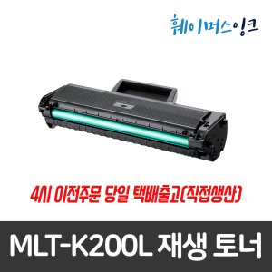 [삼성] MLT-K200L 대용량 재생토너 SL-M2030/W M2033/W M2035/W M2080 M2083/FW M2085/W/FW